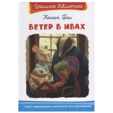 (ШБ) "Школьная библиотека"  Грэм К. Ветер в ивах (3833), изд.: Омега