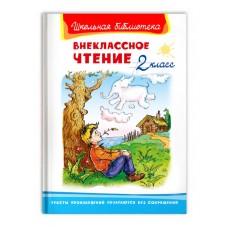 (ШБ) "Школьная библиотека"  Внеклассное чтение 2 класс (3564), изд.: Омега