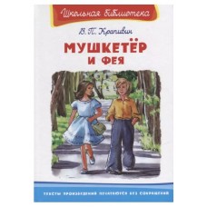 (ШБ) "Школьная библиотека"  Крапивин В.П. Мушкетёр и фея (3580), изд.: Омега