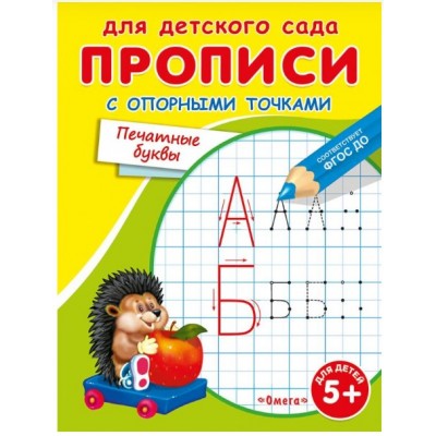 (Раскр) Для детского сада. Прописи с опорными точками. Печатные буквы (3568), изд.: Омега