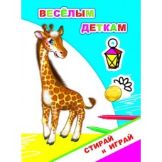 Книга. Раскраска-невидимка. Стирай-играй. Веселым деткам 0+