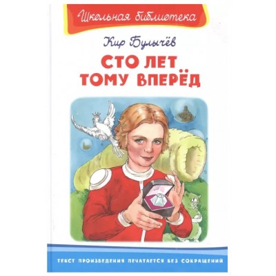 (ШБ) "Школьная библиотека"  Булычев К. Сто лет тому вперед (3579), изд.: Омега