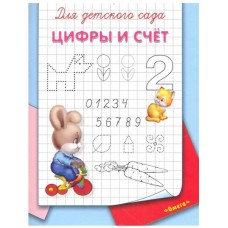 (Раскр) Для детского сада.  Цифры и счет (3570), изд.: Омега