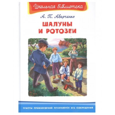 (ШБ) "Школьная библиотека"  Аверченко А.Т. Шалуны и ротозеи (3832), изд.: Омега