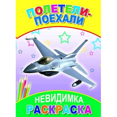 Книга. Раскраска-невидимка.   Полетели-поехали 6+