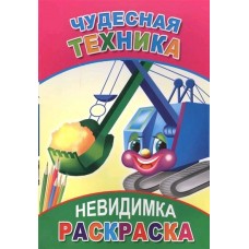 Книга. Раскраска-невидимка.   Чудесная техника 6+