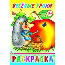 Книга. Раскраска. Веселые уроки 0+