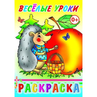 Книга. Раскраска. Веселые уроки 0+