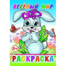 Книга. Раскраска. Веселый мир 0+