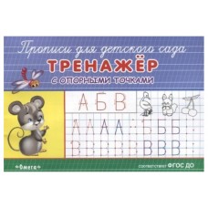 (Раскр) "Прописи для детского сада". Тренажер с опорными точками (932), изд.: Омега