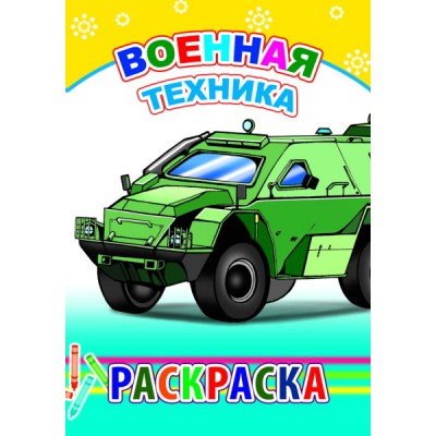 Книга. Раскраска. Военная техника 6+