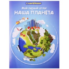 (Накл) Книжка с наклейками. Мой первый атлас. Наша планета (3870), изд.: Омега, авт.: Малахов А.А.