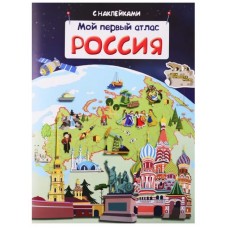 (Накл) Книжка с наклейками. Мой первый атлас. Россия (3871), изд.: Омега, авт.: Холтобина А.С.