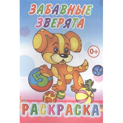 Книга. Раскраска. Забавные зверята 0+