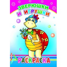 Книга. Раскраска. Зверюшки и игрушки 0+