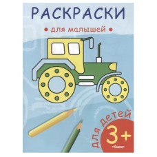 (Раскр) Раскраски для малышей. Трактор (54), изд.: Омега