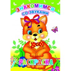 Книга. Раскраска. Знакомимся со звуками 6+