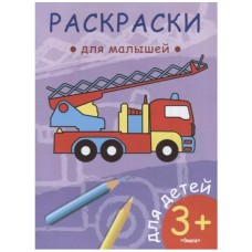 (Раскр) Раскраски для малышей. Пожарная машина (57), изд.: Омега