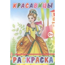 Книга. Раскраска. Красавицы 6+