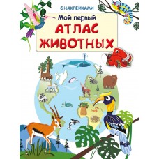 (Накл) Книжка с наклейками. Мой первый атлас животных (5731), изд.: Омега