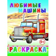 Книга. Раскраска. Любимые машины 6+