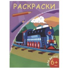 (Раскр) Раскраски. Паровоз (5811), изд.: Омега