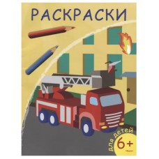 (Раскр) Раскраски. Пожарная машина (5812), изд.: Омега