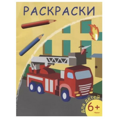 (Раскр) Раскраски. Пожарная машина (5812), изд.: Омега