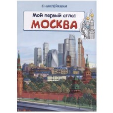 (Накл) Книжка с наклейками. Мой первый атлас. Москва (5931) меловка, изд.: Омега