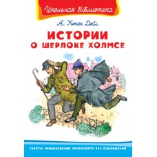 (ШБ) "Школьная библиотека"  Конан Дойл А. Истории о Шерлоке Холмсе (273), изд.: Омега