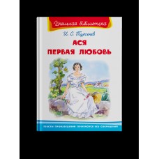 (ШБ) "Школьная библиотека"  Тургенев И.С. Ася. Первая любовь (2581), изд.: Омега