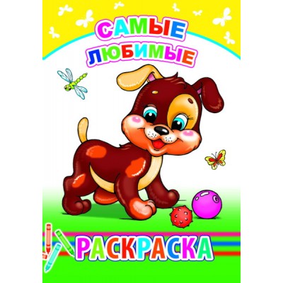 Книга. Раскраска. Самые любимые 6+