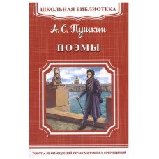(ШБ-М) "Школьная библиотека" Пушкин А.С. Поэмы (1996), изд.: Омега, авт.: Пушкин А.С.