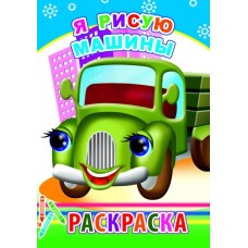 Книга. Раскраска. Я рисую машины 0+