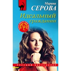 Серова М.С. Идеальный гражданин 978-5-04-168469-3