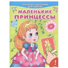 (Накл) "Раскраска с наклейками для девочек" Маленькие принцессы (2433), изд.: Омега