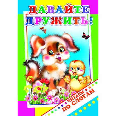 Книга. Читаем по слогам.  Давайте дружить! 0+