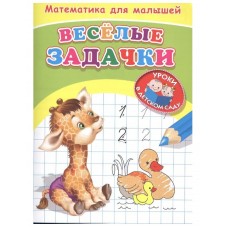 (Раскр) Для детского сада. Математика для малышей. Веселые задачки (369), изд.: Омега