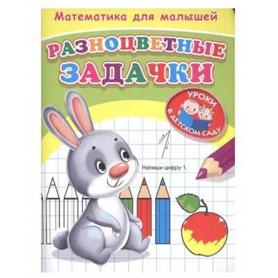 (Раскр) Для детского сада. Математика для малышей. Разноцветные задачки (370), изд.: Омега