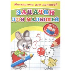 (Раскр) Для детского сада. Математика для малышей. Занимательные задачки (368), изд.: Омега