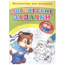 (Раскр) Для детского сада. Математика для малышей. Логические задачки (367), изд.: Омега