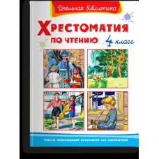 (ШБ) "Школьная библиотека"  Хрестоматия по чтению  4 класс (522), изд.: Омега