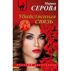 Серова М.С. Убийственная связь 978-5-04-168468-6