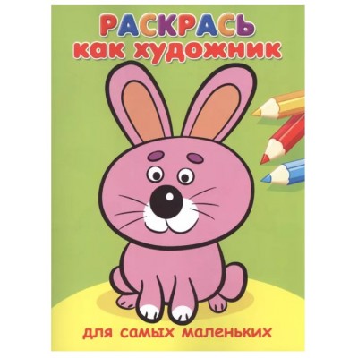 (Раскр) Раскрась как художник. Для самых маленьких. Зайчик (661), изд.: Омега