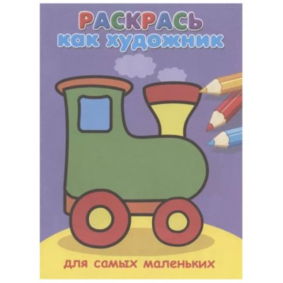 (Раскр) Раскрась как художник. Для самых маленьких. Паровозик (663), изд.: Омега