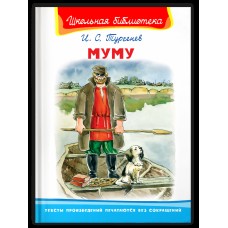 (ШБ) "Школьная библиотека"  Тургенев И.С. Муму (92), изд.: Омега