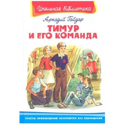 (ШБ) "Школьная библиотека"  Гайдар А. Тимур и его команда (373), изд.: Омега