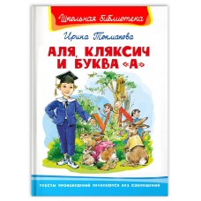 (ШБ) "Школьная библиотека"  Токмакова И. Аля, Кляксич и буква "А" (572), изд.: Омега