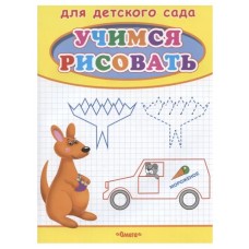 (Раскр) Для детского сада. Учимся рисовать. Кенгуру (57), изд.: Омега