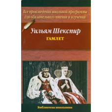 Шекспир У. Гамлет Астрель Библиотека школьника